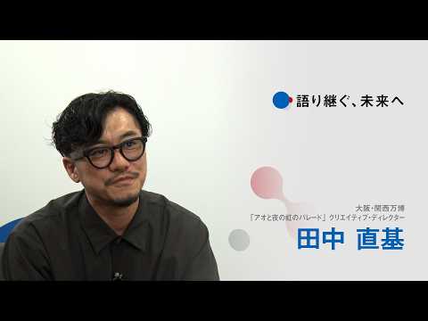 大阪・関西万博インタビュー動画「語り継ぐ、未来へ」【田中 直基】のサムネイル