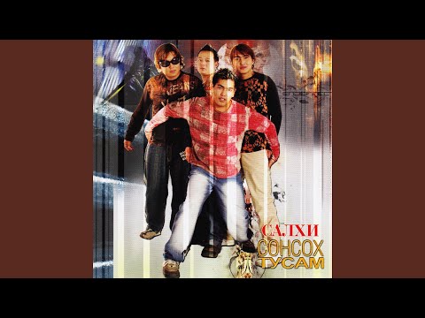 Хайрын дууг минь сонсооч