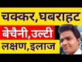 चक्कर घबराहट बेचैनी उल्टी जैसा मन होन�