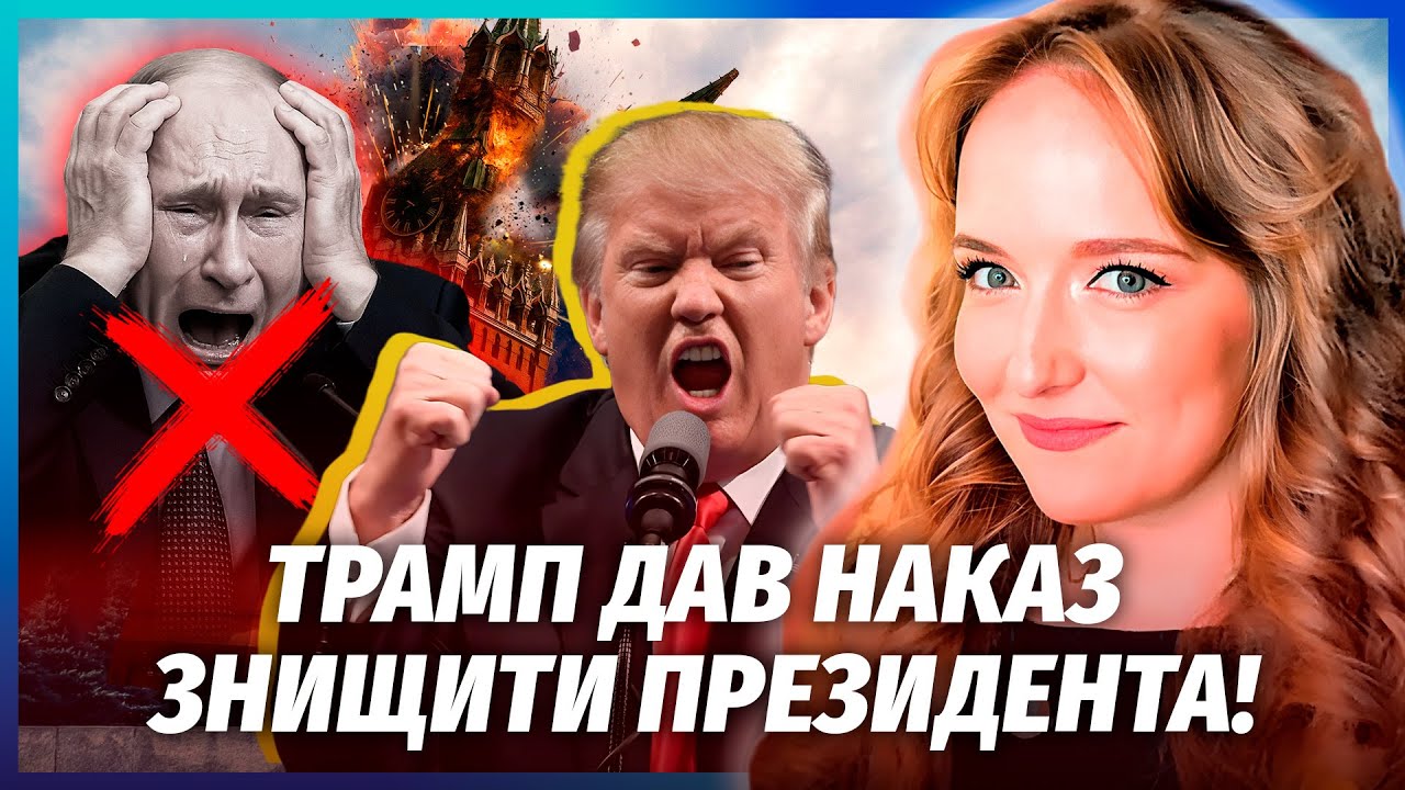 Почалося! Люди ТРАМПА ЗАПУСТИЛИ ЗАКОЛОТ у Москві! Президента ПРИБЕРУТЬ ШВИД?