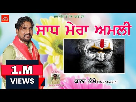 Sadh Mera Amli Sadhu Santa da Jass |Kala Bhame | Jass peera de New Jass 2022