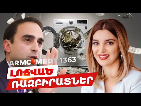 ArmComedy 1363 - Լոճվող ռազբիրատներ