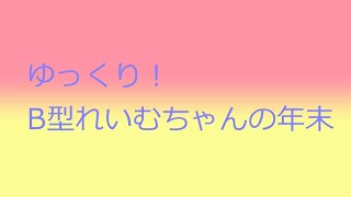 【ゆっくり茶番】ゆっくり！B型れいむちゃんの年末