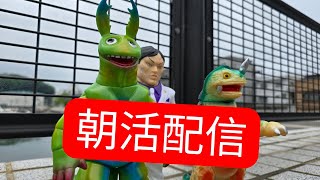 フリマ朝活配信