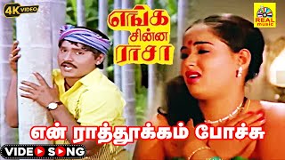 Download lagu En Raathookam Pochu -Video Song | Enga Chinna Raasa Tamil Movie | K.Bhagyaraj |Radha|#trending #song mp3