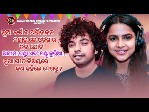 Happy New Year Wishes By Aseema panda | Mantu Churia | Up Coming Song