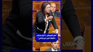 برلمانية لمزور: نعل الشيطان.. 3 أيام لإنشاء مقاولة طرح غير واقعي إلا بـ"باك صاحبي" thumbnail