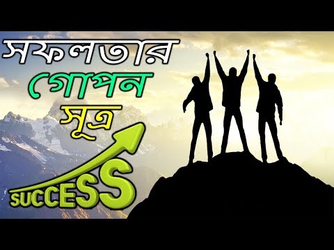 আসুন জানি সফলতার কিছু "গোপন সূত্র" সম্বন্ধে -The Secret Of Success | AJOB RAHASYA Video