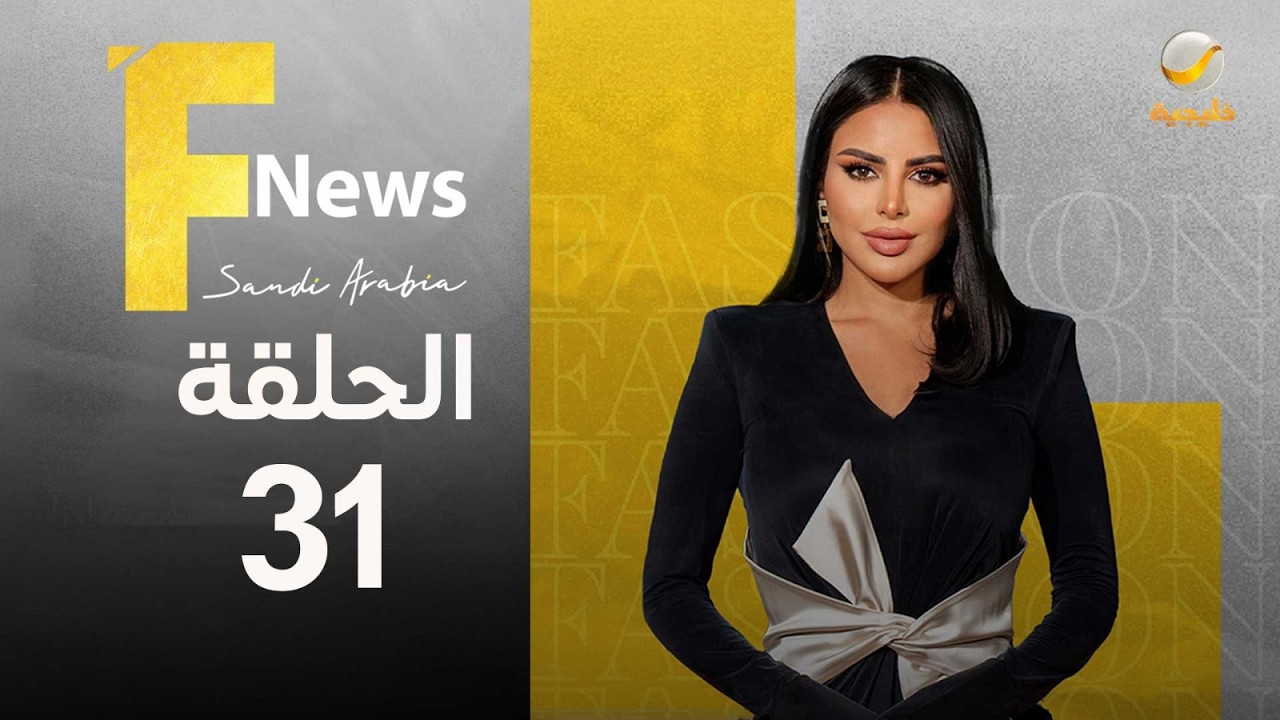 فاشن نيوز سعودي آرابيا الموسم الثالث الحلقة 31