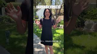 【Day 9】タウンハウス暮らしの魅力とは？ロサンゼルスでは、一軒家と比べて、タウンハウスにはたくさんのメリットがあります！