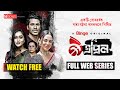 9 April ৯ এপ্রিল Full Web Series Suspense Thriller Tama Mirza Mamo Sohel Tropa