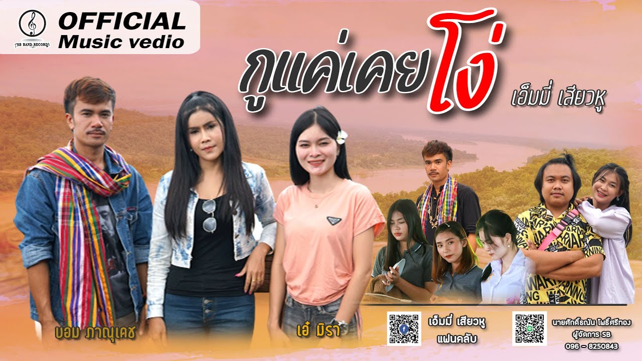 เนื้อเพลง กูแค่เคยโง่ – เอ็มมี่ เสียวหู