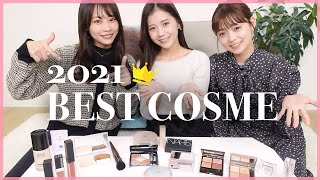 【ベスコス2021】今年本当に買ってよかったベストコスメ?プチプラからデパコスまでお気に入りをご紹介❣️