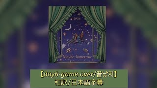 Download lagu 【day6-game over/끝났지】和訳/日本語字幕 mp3