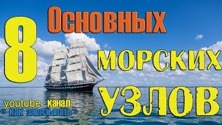 Как правильно вязать морские и рыбацкие узлы