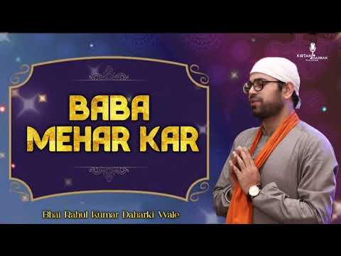 Baba Mehar Kar - Kavita - Bhai Rahul Kumar Daharki Wale - ਬਾਬਾ ਮੇਹਰ ਕਰ