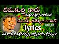 చీమకుర్తి మధురమైన గానం తో కలికీ ఱెక్�