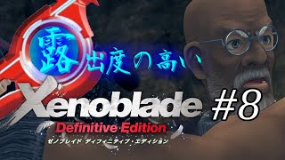 【ゆっくり実況】露出度の高いゼノブレイド ディフィニティブ・エディション part8 【ゼノブレイドDE】