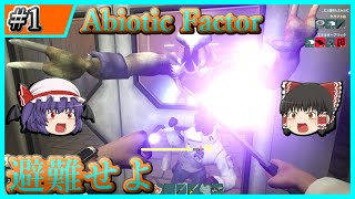 【Abiotic Factor】#1 化物蔓延る職場からの避難の始まり【ゆっくり実況】