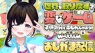 【おしがま】ヘンテコな冒険で世界を救おう！塊魂チックな世界観を楽しめるゲームを女児服で遊ぶぞ✨️ |  wattan【Vtuber】ワッタン