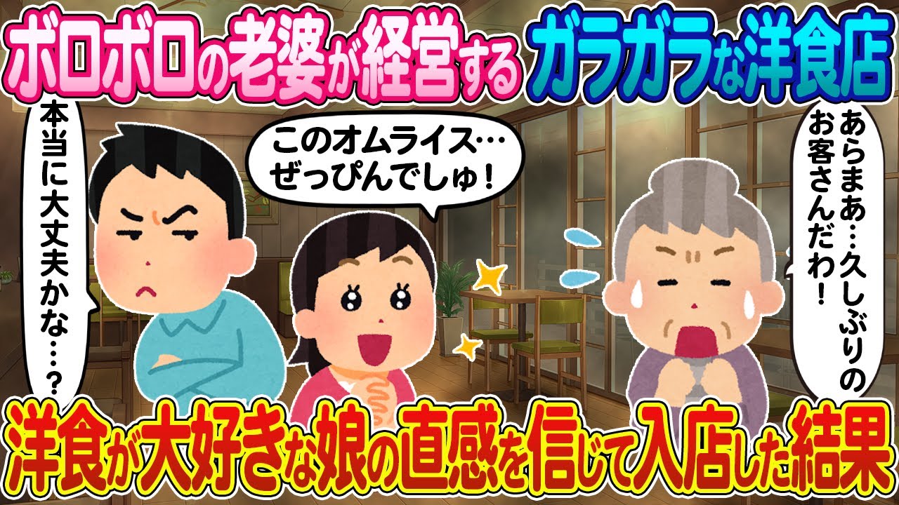 【2ch馴れ初め】ボロボロの老婆が経営するガラガラな洋食屋→洋食が大好きな娘の直感を信じて入店した結果【ゆっくり】