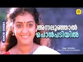 അന്നലൂഞ്ഞാൽ പൊൻപടിയിൽ Annaloonjal Ponpadiyil Purapadu Malaya