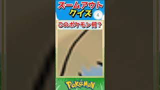 ポケモンズームアウトクイズ！【ポケモンクイズ】#short