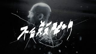 [音樂] 金其禾 Dudu King “不自殺聲明” MV