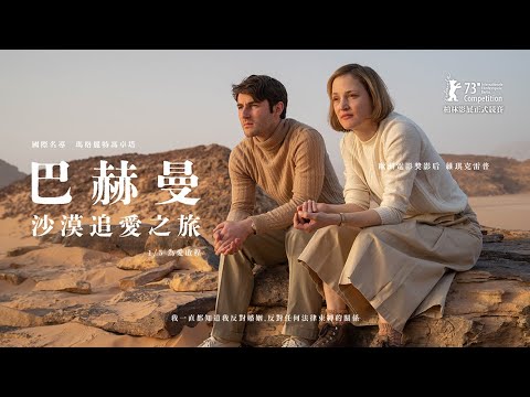 【巴赫曼-沙漠追愛之旅】1月5日 為愛啟程