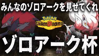 最強のゾロアークを決めようじゃないか『Nakagoe Presents ゾロアーク杯』【幻影の覇者】