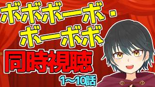 【同時視聴】ボボボーボ・ボーボボが公式無料公開されてるから見るぞ！【Vtuber】