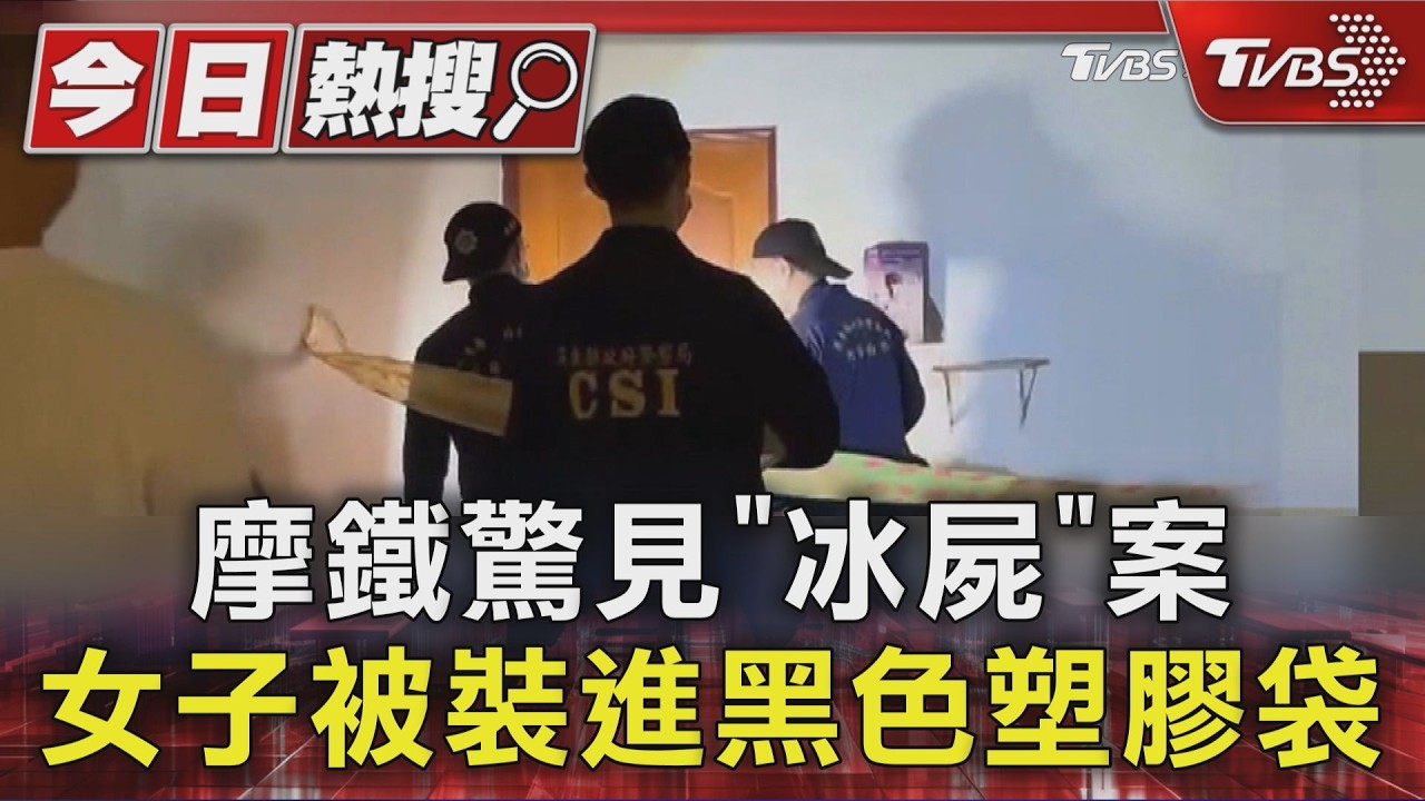 快訊／屏東女被「裝袋冰鎮」封屍　男友深夜遭聲押