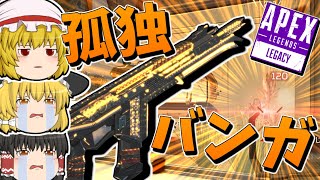 【Apex Legends】孤独なバンガロール【ゆっくり実況】