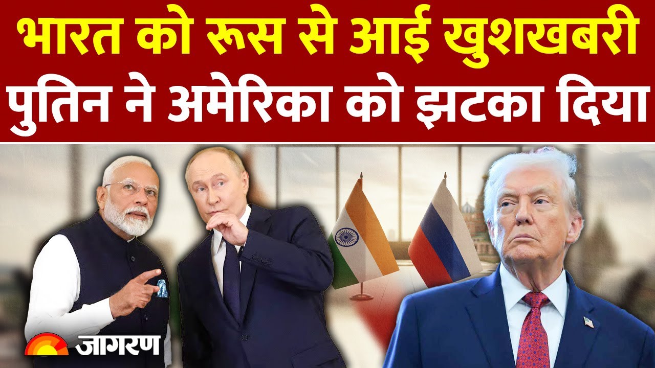 Russia India मिलकर करेंगे कमाल, America को लगेगा झटका! l Putin l FTA