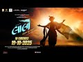 Laalo Krishna Sada Sahaayate Date Announcement In Cinemas 12th September 2025 Gujarati Film