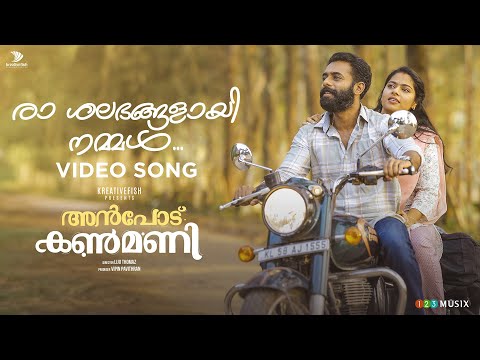Raa Shalabhangalayi Nammal Video Song | Anpodu Kanmani | Samuel Aby | K S Harishankar | Liju Thomaz — Anpodu Kanmani