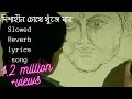 Dishahin Chokhe Khuje Jai| দিশাহীন চোখে খুঁজে যায়|slowed+reverb+lyrical song|BD