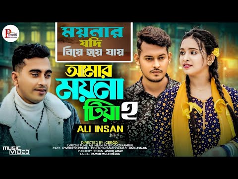 Amar moyna tiya 2 | ময়নার যদি বিয়া ওই যায় | Moynar jodi biya Oy jay | Ali Insan | Amar moyna tiya