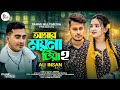 Amar moyna tiya 2 | আমার ময়না টিয়া | Ali Insan | Sylheti Song | Amar moyna tiya | Bangla S