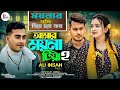 Amar Moyna Tiya 2 আমার ময়না টিয়া Ali Insan Sylheti Song Amar Moyna Tiy