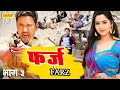 Farz फ़र्ज़ Part 3 Dinesh Lal Yadav Nirahua Kajal Raghwani Full HD Bhojpuri Movies 2020