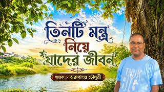 Download lagu তিনটি মন্ত্র নিয়ে যাদের জীবন mp3 Download lagu তিনটি মন্ত্র নিয়ে যাদের জীবন mp3