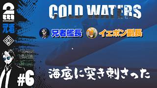 #6【潜水艦シミュレーション】兄者艦長・イェポン副長の「Cold Waters」【2BRO.】