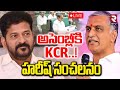 Harish Rao Fires On CM Revanth Reddy LIVE అసెంబ్లీకి కేసీఆర్ KCR I