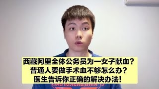 全体公务员为一女子献血？医院的血是如何分配的？很多人都不知道
