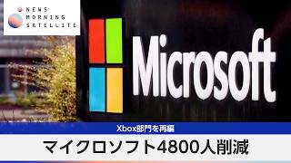 マイクロソフト4800人削減 Xbox部門を再編【モーサテ】
