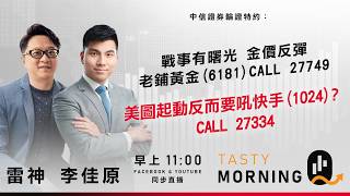 中信證券輪證特約: Tasty Morning Q Live 2026-05-07 | 港股財經直播 | 即市分析