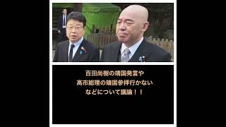 日本保守党、百田尚樹の靖国参拝発言や高市総理が参拝するとかについても議論します