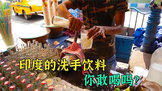 [問卦] 印度的飲料跟口水加料飲料，你選哪個？