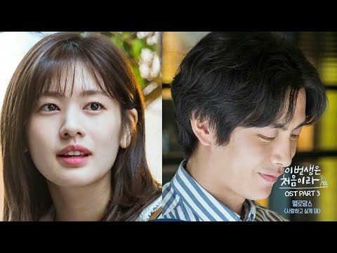 [OST] 멜로망스(MeloMance) - '사랑하고 싶게 돼' [이번 생은 처음이라 OST Part.3]
